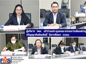 ผู้บริหาร วจก.
เข้าร่วมประชุมคณะกรรมการเลือกสรรผู้สมควรได้รับปริญญากิตติมศักดิ์
ปีการศึกษา 2565
