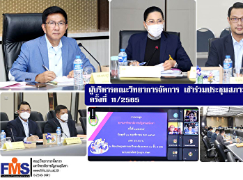 ผู้บริหารคณะวิทยาการจัดการ
เข้าร่วมประชุมสภามหาวิทยาลัย ครั้งที่
11/2565