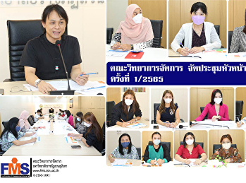 คณะวิทยาการจัดการ
จัดประชุมหัวหน้าสาขาวิชา ครั้งที่ 1/2565