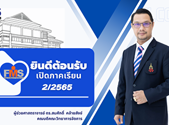 ยินดีต้อนรับ เปิดภาคเรียนที่ 2/2565