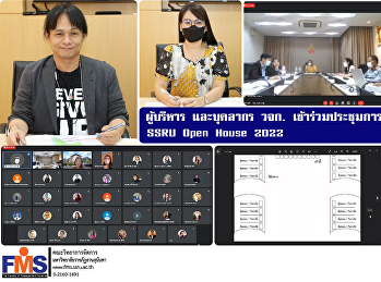 ผู้บริหาร และบุคลากร วจก.
เข้าร่วมประชุมการจัดกิจกรรม SSRU Open
House 2022