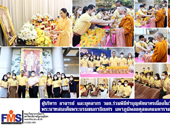 ผู้บริหาร อาจารย์ และบุคลากร วจก.
ร่วมพิธีทำบุญตักบาตรเนื่องในวันคล้ายวันพระราชสมภพ
พระบาทสมเด็จพระบรมชนกาธิเบศร
มหาภูมิพลอดุลยเดชมหาราช บรมนาถบพิตร