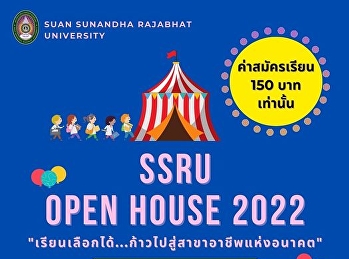 ประชาสัมพันธ์โปรพิเศษค่าสมัคร​กิจกรรม
SSRU Open House 2022