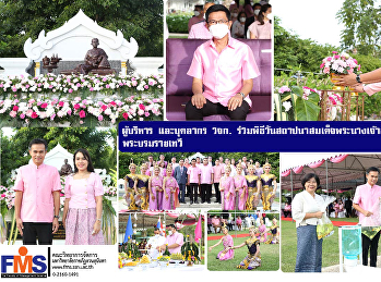 ผู้บริหาร และบุคลากร วจก.
ร่วมพิธีวันสถาปนาสมเด็จพระนางเจ้าสุนันทากุมารีรัตน์
พระบรมราชเทวี