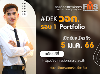 ประชาสัมพันธ์ เปิดรับสมัครนักศึกษาใหม่
#Dek66 ภาคปกติ ระดับปริญญาตรี
ประจำปีการศึกษา 2566 (รอบที่ 1
Portfolio)