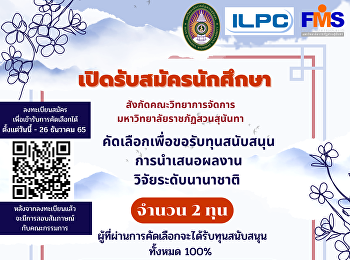 ประชาสัมพันธ์เปิดรับสมัครโครงการมอบทุนสนับสนุนการนำเสนอผลงานวิจัยระดับนานาชาติสำหรับนักศึกษา
ประจำปีงบประมาณ 2566