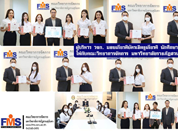 ผู้บริหารคณะวิทยาการจัดการ
มอบเกียรติบัตรเชิดชูเกียรติ
นักศึกษาที่สร้างชื่อเสียง
ให้กับคณะวิทยาการจัดการ
มหาวิทยาลัยราชภัฏสวนสุนันทา