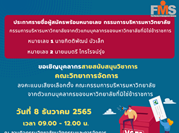 ขอเชิญบุคลากรสายสนับสนุนวิชาการ
คณะวิทยาการจัดการ ลงคะแนนเสียงเลือกตั้ง
คณะกรรมการบริหารมหาวิทยาลัย
จากตัวแทนบุคลากรของมหาวิทยาลัยที่มิใช่ข้าราชการ