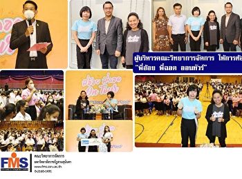 ผู้บริหารคณะวิทยาการจัดการ
ให้การต้อนรับทีมงาน “พี่อ้อย พี่ฉอด
ออนทัวร์”