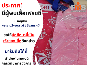 ประชาสัมพันธ์ตามหาเจ้าของเสื้อเฟรชชี่