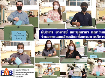 ผู้บริหาร อาจารย์ และบุคลากร
คณะวิทยาการจัดการ
ร่วมลงคะแนนเสียงเลือกตั้งกรรมการบริหารมหาวิทยาลัย