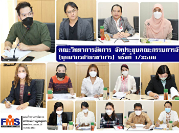 คณะวิทยาการจัดการ
จัดประชุมคณะกรรมการจัดการความรู้
(บุคลากรสายวิชาการ) ครั้งที่1/2566