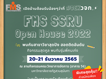พบกับ FMS SSRU Open House 2022
เปิดบ้านคณะวิทยาการจัดการ  ต้อนรับว่าที่
#DEK66 #DEKวจก