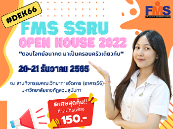 ประชาสัมพันธ์การจัดกิจกรรมFMS SSRU Open
House 2022  เปิดบ้านคณะวิทยาการจัดการ
ต้อนรับว่าที่ #DEK66 #DEKวจก