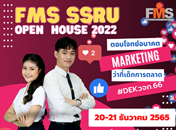 ประชาสัมพันธ์การจัดกิจกรรมFMS SSRU Open
House 2022 เปิดบ้านคณะวิทยาการจัดการ
ต้อนรับว่าที่ #DEK66 #DEKวจก
