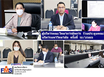 ผู้บริหารคณะวิทยาการจัดการ
ร่วมประชุมคณะกรรมการบริหารมหาวิทยาลัย
ครั้งที่ 12/2565