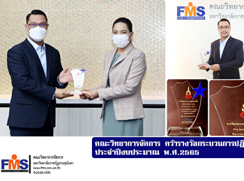 คณะวิทยาการจัดการ
คว้ารางวัลกระบวนการปฏิบัติงานที่ดี
ประจำปีงบประมาณ พ.ศ.2565