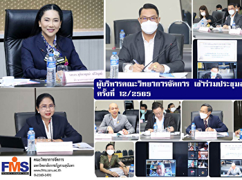ผู้บริหารคณะวิทยาการจัดการ
เข้าร่วมประชุมสภาวิชาการ ครั้งที่
12/2565