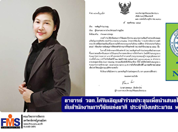 Lecturers from FMS were invited to
attend the meeting to present the
research project. with the National
Research Agency Fiscal Year 2023