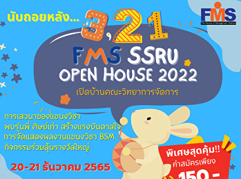 ประชาสัมพันธ์กิจกรรม  FMS SSRU  OPEN
HOUSE 2022  เปิดบ้านคณะวิทยาการจัดการ