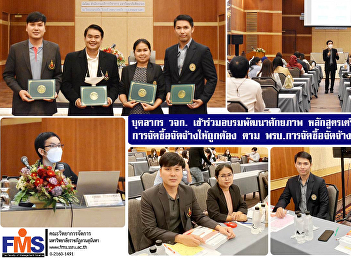 Personnel from the Ministry of Education
participated in training for potential
development Preparation course for
procurement correctly and efficiently
according to the Government Procurement
and Supplies Management Act, B.E. 2560,
Class 1