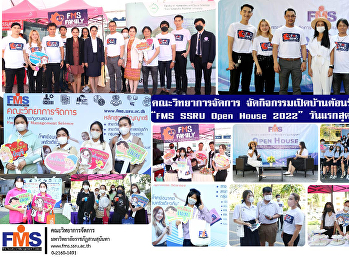 คณะวิทยาการจัดการ
จัดกิจกรรมเปิดบ้านต้อนรับสมาชิกใหม่
“FMS SSRU Open House 2022”
วันแรกสุดคึกคัก