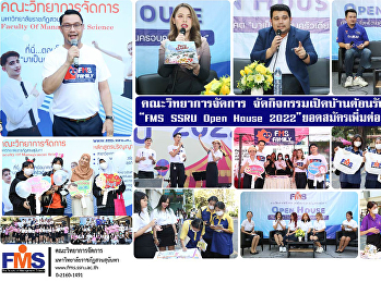 คณะวิทยาการจัดการ
จัดกิจกรรมเปิดบ้านต้อนรับสมาชิกใหม่
“FMS SSRU Open House 2022”
ยอดสมัครเพิ่มต่อเนื่องวันที่สอง