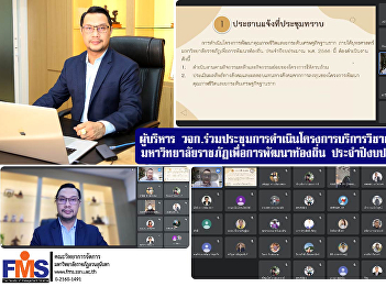 The executives of FMS  participated in
the strategic academic service project
implementation meeting. Rajabhat
University for Local Development fiscal
year 2023