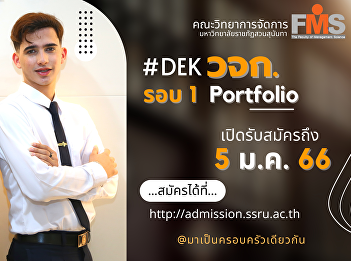 Public relations Open for new student
applications #Dek66 regular part,
bachelor's degree Academic Year 2023
(Round 1 Portfolio)