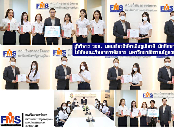 Executives of the Faculty of Management
Sciences awarding a certificate of honor
famous student for the Faculty of
Management Sciences Suan Sunandha
Rajabhat University