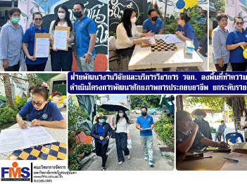 Department of Research Development and
Academic Service Implementation of
career potential development projects
Raise the level of income for the
community in Dusit district.