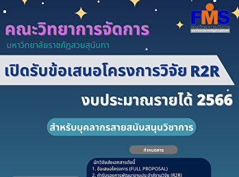 ประชาสัมพันธ์เปิดรับข้อเสนอโครงการวิจัย
R2R งบประมาณรายได้  ประจำปี 2566
สำหรับบุคลากรสายสนับสนุนวิชาการ