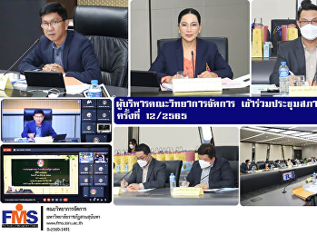 ผู้บริหารคณะวิทยาการจัดการ
เข้าร่วมประชุมสภามหาวิทยาลัย ครั้งที่
12/2565