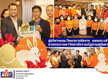 ผู้บริหารคณะวิทยาการจัดการ
มอบกระเช้าสวัสดีปีใหม่
นายกสภามหาวิทยาลัยราชภัฏสวนสุนันทา