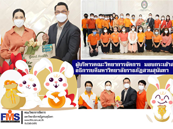 ผู้บริหารคณะวิทยาการจัดการ
มอบกระเช้าสวัสดีปีใหม่
อธิการบดีมหาวิทยาลัยราชภัฏสวนสุนันทา