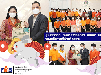 ผู้บริหารคณะวิทยาการจัดการ
มอบกระเช้าสวัสดีปีใหม่
รองอธิการบดีฝ่ายวิชาการ