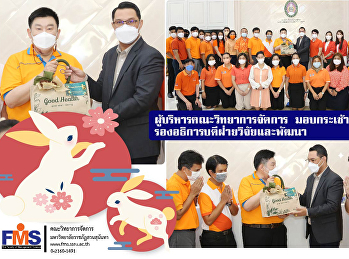 ผู้บริหารคณะวิทยาการจัดการ
มอบกระเช้าสวัสดีปีใหม่
รองอธิการบดีฝ่ายวิจัยและพัฒนา