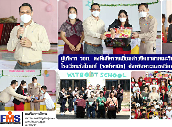 ผู้บริหาร วจก.
ลงพื้นที่ตรวจเยี่ยมค่ายจิตอาสาคณะวิทยาการจัดการ
โรงเรียนวัดโบสถ์ (วงศ์พานิช)
จังหวัดพระนครศรีอยุธยา