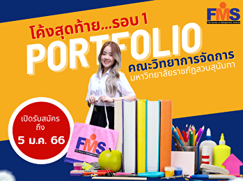 ประชาสัมพันธ์ เปิดรับสมัครนักศึกษาใหม่
#Dek66 ภาคปกติ ระดับปริญญาตรี
ประจำปีการศึกษา 2566 (รอบที่ 1
Portfolio)