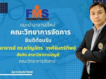 คณะวิทยาการจัดการ ยินดีต้อนรับ อาจารย์
ดร.ขวัญฉัตร  วงศ์จันทร์ทิพย์ สังกัด
สาขาวิชาการบัญชี