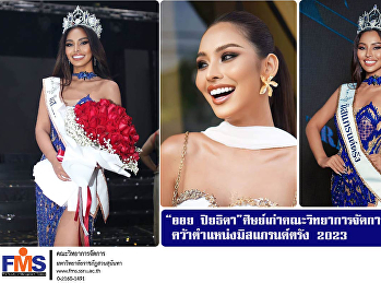 “ออย ปิยธิดา” ศิษย์เก่าคณะวิทยาการจัดการ
สวนสุนันทา คว้าตำแหน่งมิสแกรนด์ตรัง 2023