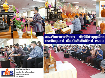 คณะวิทยาการจัดการ
จัดพิธีทำบุญเลี้ยงภัตตาหารเพลพระภิกษุสงฆ์
เนื่องในวันขึ้นปีใหม่ 2566