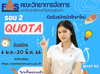 ประชาสัมพันธ์รับสมัครนักศึกษาใหม่
ภาคปกติ ระดับปริญญาตรี ประจำปีการศึกษา
2566 (รอบที่ 2 Quota)