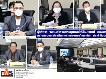 The executives of FMS attended the
meeting and gave an interview. track
board Examine and evaluate the work of
the university. fiscal year 2022