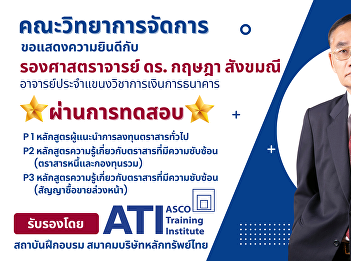 Congratulate Associate Professor Dr.
Krisada Sangkhamanee, Lecturer in
Banking and Finance passed the test from
the training institute Association of
Thai Securities Companies