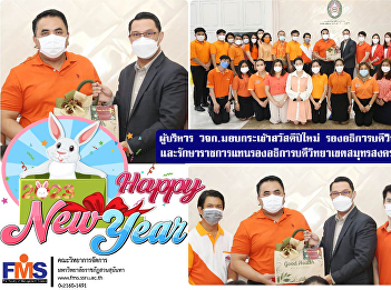 Executives of the Faculty of Management
Sciences Happy New Year gift basket Vice
President for Nakhon Pathom Campus and
Acting Vice President for Samut
Songkhram Campus