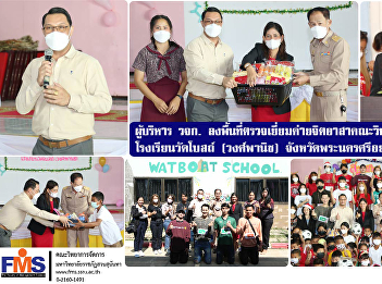 Administrators of the Provincial
Administrative Organization visited the
Volunteer Camp of the Faculty of
Management Sciences Wat Bot School (Wong
Phanit), Phra Nakhon Si Ayutthaya
Province