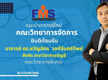 The Faculty of Management Sciences
welcomes Professor Dr. Kwanchat
Wongchanthip under the Accounting
Department.