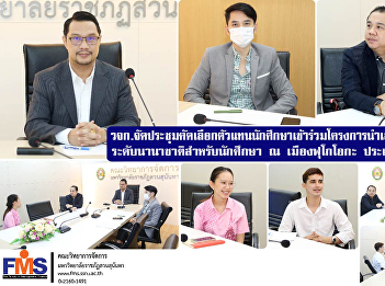 FMS organized a meeting to select
student representatives to participate
in the research presentation project
International level for students in
Fukuoka Japan