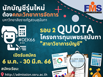 Public relations for new student
recruitment, regular program, bachelor's
degree Academic Year 2023 (Round 2
Quota) Diamond Sunandha Scholarship
Program